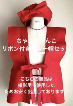 60歳還暦　赤色ちゃんちゃんこ　リボン付きベレー帽　セット　ハンドメイド