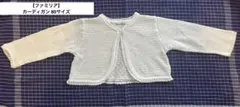 familiar カーディガン ボレロ 80