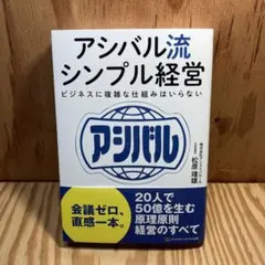 アシバル流シンプル経営 : ビジネスに複雑な仕組みはいらない