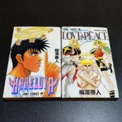 漫画 梅澤春人 短編集 HARELUYA LOVE&PEACE 2冊 セット