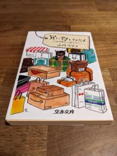 買い物とわたし 山内マリコ 文春文庫