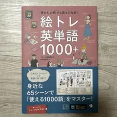 絵トレ英単語1000+ 新品未使用！
