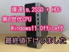 ★（19）爆速 m.2SSD+HDD 第8世代CPU 8GB Office付