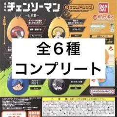 劇場版 チェンソーマン レゼ篇 サウンドロップ 全６種 コンプリート