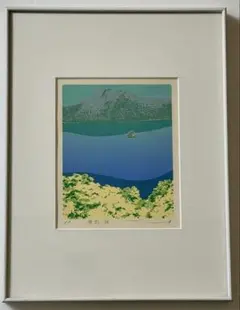 美品】本間武男「北の湖 II」シルクスクリーン 版画 額装品 222/500