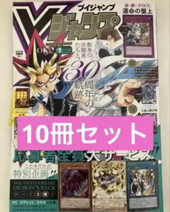 Vジャンプ 7月特大号 遊戯王30周年記念 10冊セット - メルカリ