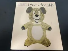 絵本　いないいないばあ 松谷みよ子