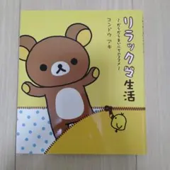 リラックマ生活〜だらだらまいにちのススメ〜