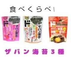 情熱価格 ザバン海苔 3種セット 食べくらべのサムネイル