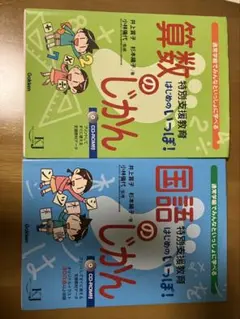 算数のじかん 国語のじかん 特別支援教育 2冊セット