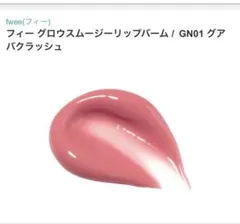 fwee グロウスムージー リップバーム GN01 グアパクラッシュ