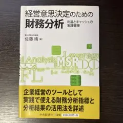 経営意思決定のための財務分析 : 利益とキャッシュの実践管理