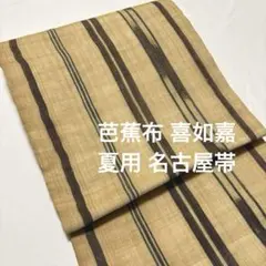 2025年最新】芭蕉布 帯の人気アイテム - メルカリ