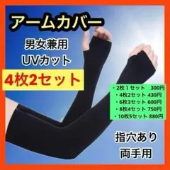 ◎4枚2セット◎ アームカバー ブラック 日焼防止 紫外線カット 指穴
