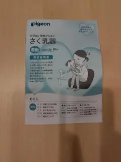 Pigeon handy fit+ 母乳搾乳器