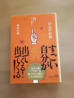 10人の法則 西田文郎著 - メルカリ