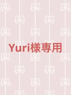 Yuri様専用‼️他の方はご購入できません‼️