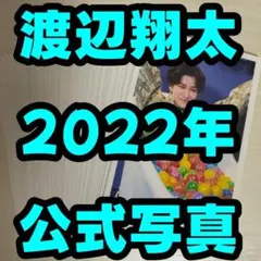 渡辺翔太 2023年 公式写真 まとめセット - メルカリ