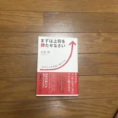 まずは上司を勝たせなさい