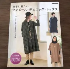 秋冬に着たいワンピースチュニックトップス