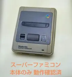 スーパーファミコン 本体 中期モデル 任天堂 動作確認済