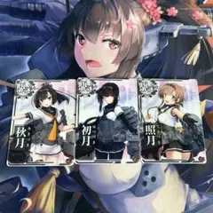 艦これアーケード 秋月 初月 照月 秋月型3枚セット