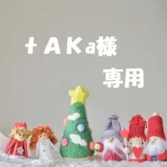 【ｔＡＫa様　専用】