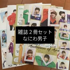 なにわ男子 ザテレビジョン TVガイド 切り抜き