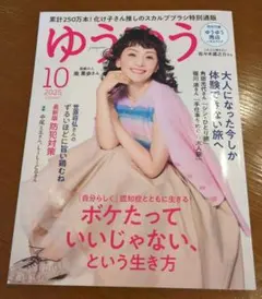 ゆうゆう 2025年10月号
