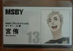 【ハイキュー!! FAN PARK】名刺カードコレクション 第1弾（宮侑）