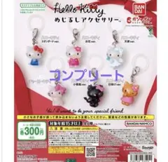 ハローキティ めじるしアクセサリー コンプリート　新品未開封　ガチャ　バンダイ