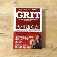 やり抜く力 人生のあらゆる成功を決める「究極の能力」を身につける
