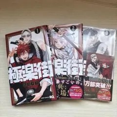 極楽街 1巻 初版 - メルカリ