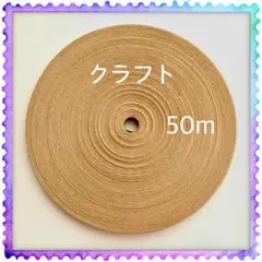 【H451】⭐️クラフト⭐️訳ありクラフトバンド 50m