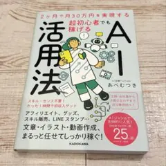 ベストセラー⭐️2ヶ月で月30万円を実現する　超初心者でも稼げるAI活用法