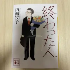 終わった人