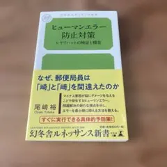 ヒューマンエラー防止対策 ヒヤリハットの検証と精査