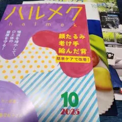 ハルメク 2025年10月号