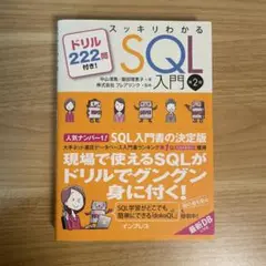 スッキリわかるSQL入門 第2版