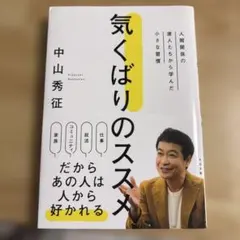 気くばりのススメ : 人間関係の達人たちから学んだ小さな習慣