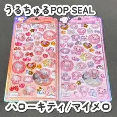 【正規品/新品】うるちゅるポップシール キティ マイメロ ベビー サンリオ