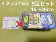 新品 すみっコぐらし 靴下 5足セット（ポーチ付き 15〜20cm