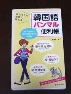 「韓国語パンマル便利帳」 鄭恵賢 著 池田書店