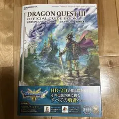 ドラゴンクエストIII そして伝説へ… 公式ガイドブック【HD-2D版】
