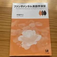 ファンダメンタル英語学演習