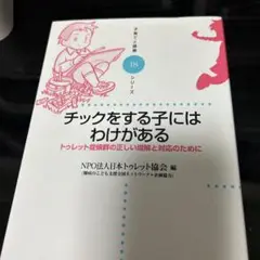 チックをする子にはわけがある : トゥレット症候群の正しい理解と対応のために