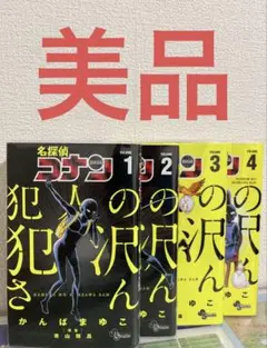 名探偵コナン 犯人の犯沢さん1-4巻セット