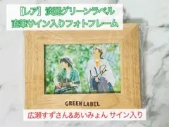 新品】淡麗グリーンラベル あいみょん&広瀬すず 直筆サイン入り フォト 