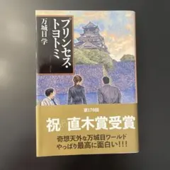 プリンセス・トヨトミ