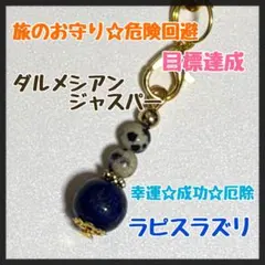 ダルメシアンジャスパー☆ラピスラズリ☆パワーストーン☆ストラップ☆お守り☆厄除